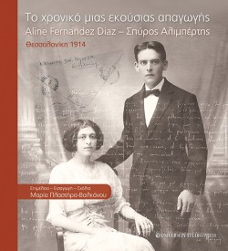 ΤΟ ΧΡΟΝΙΚΟ ΜΙΑΣ ΕΚΟΥΣΙΑΣ ΑΠΑΓΩΓΗΣ - ALINE FERNANDEZ DIAZ - ΣΠΥΡΟΣ ΑΛΙΜΠΕΡΤΗΣ, ΘΕΣΣΑΛΟΝΙΚΗ 1914