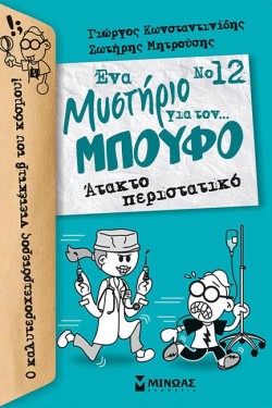 ΕΝΑ ΜΥΣΤΗΡΙΟ ΓΙΑ ΤΟΝ ΜΠΟΥΦΟ ΝΟ12, ΆΤΑΚΤΟ ΠΕΡΙΣΤΑΤΙΚΟ