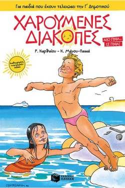 ΧΑΡΟΥΜΕΝΕΣ ΔΙΑΚΟΠΕΣ ΓΙΑ ΠΑΙΔΙΑ ΠΟΥ ΕΧΟΥΝ ΤΕΛΕΙΩΣΕΙ ΤΗ Γ ΔΗΜΟΤΙΚΟΥ (ΝΕΑ ΕΚΔΟΣΗ)