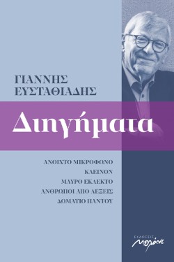 ΔΙΗΓΗΜΑΤΑ 1993-2020