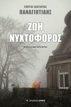 ΖΩΗ ΝΥΧΤΟΦΟΡΟΣ