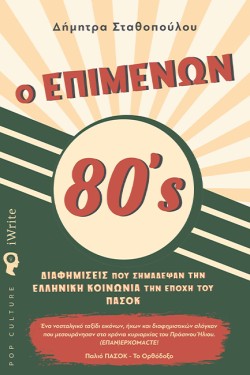 Ο ΕΠΙΜΕΝΩΝ 80S