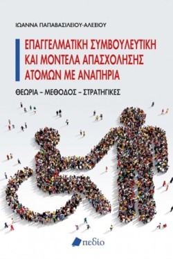 ΕΠΑΓΓΕΛΜΑΤΙΚΗ ΣΥΜΒΟΥΛΕΥΤΙΚΗ ΚΑΙ ΜΟΝΤΕΛΑ ΑΠΑΣΧΟΛΗΣΗΣ ΑΤΟΜΩΝ ΜΕ ΑΝΑΠΗΡΙΑ