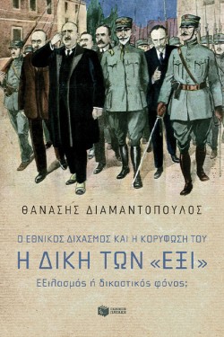 Ο ΕΘΝΙΚΟΣ ΔΙΧΑΣΜΟΣ ΚΑΙ Η ΚΟΡΥΦΩΣΗ ΤΟΥ. Η ΔΙΚΗ ΤΩΝ ΕΞΙ
