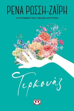 ΤΙΡΚΟΥΑΖ - FLORAL