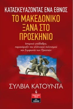 ΚΑΤΑΣΚΕΥΑΖΟΝΤΑΣ ΕΝΑ ΕΘΝΟΣ:ΤΟ ΜΑΚΕΔΟΝΙΚΟ ΞΑΝΑ ΣΤΟ ΠΡΟΣΚΗΝΙΟ