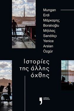 ΙΣΤΟΡΙΕΣ ΤΗΣ ΑΛΛΗΣ ΟΧΘΗΣ