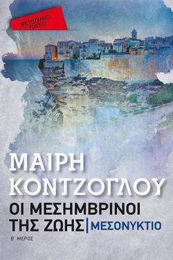 ΟΙ ΜΕΣΗΜΒΡΙΝΟΙ ΤΗΣ ΖΩΗΣ 2: ΜΕΣΟΝΥΚΤΙΟ