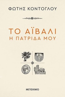 ΤΟ ΑΪΒΑΛΙ Η ΠΑΤΡΙΔΑ ΜΟΥ