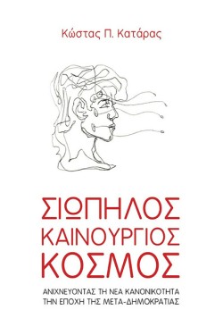 ΣΙΩΠΗΛΟΣ ΚΑΙΝΟΥΡΓΙΟΣ ΚΟΣΜΟΣ
