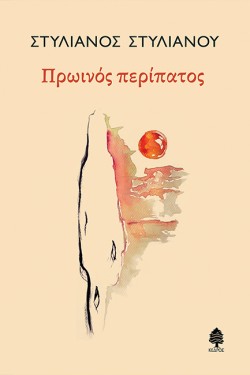 ΠΡΩΙΝΟΣ ΠΕΡΙΠΑΤΟΣ