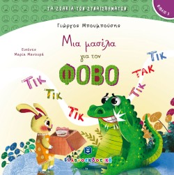 ΤΑ ΖΩΑΚΙΑ ΤΩΝ ΣΥΝΑΙΣΘΗΜΑΤΩΝ 03 - ΜΙΑ ΜΑΣΕΛΑ ΓΙΑ ΤΟΝ ΦΟΒΟ