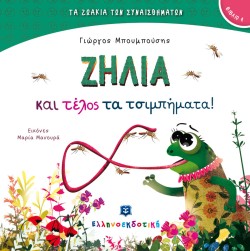 ΤΑ ΖΩΑΚΙΑ ΤΩΝ ΣΥΝΑΙΣΘΗΜΑΤΩΝ 04 - ΖΗΛΙΑ ΚΑΙ ΤΕΛΟΣ ΤΑ ΤΣΙΜΠΗΜΑΤΑ