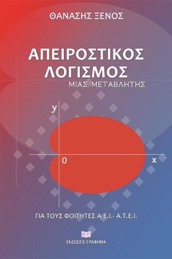 ΑΠΕΙΡΟΣΤΙΚΟΣ ΛΟΓΙΣΜΟΣ