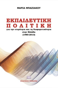 ΕΚΠΑΙΔΕΥΤΙΚΗ ΠΟΛΙΤΙΚΗ ΓΙΑ ΤΗΝ ΕΤΕΡΟΤΗΤΑ ΚΑΙ ΤΗ ΔΙΑΦΟΡΕΤΙΚΟΤΗΤΑ ΣΤΗΝ ΕΛΛΑΔΑ (1980-2013)