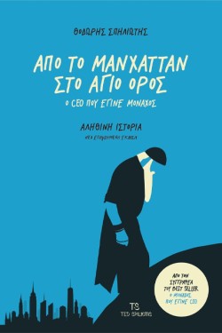 ΑΠΟ ΤΟ ΜΑΝΧΑΤΑΝ ΣΤΟ ΑΓΙΟ ΟΡΟΣ