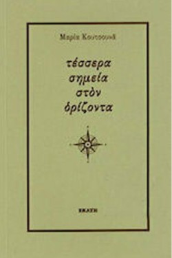 ΤΕΣΣΕΡΑ ΣΗΜΕΙΑ ΣΤΟΝ ΟΡΙΖΟΝΤΑ