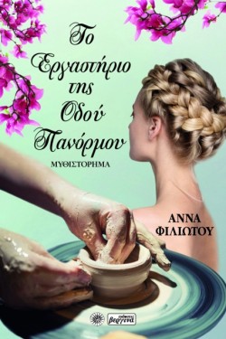 ΤΟ ΕΡΓΑΣΤΗΡΙΟ ΤΗΣ ΟΔΟΥ ΠΑΝΟΡΜΟΥ