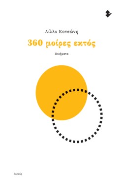 360 ΜΟΙΡΕΣ ΕΚΤΟΣ