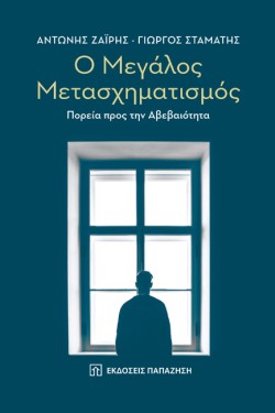 Ο ΜΕΓΑΛΟΣ ΜΕΤΑΣΧΗΜΑΤΙΣΜΟΣ - ΠΟΡΕΙΑ ΠΡΟΣ ΤΗΝ ΑΒΕΒΑΙΟΤΗΤΑ