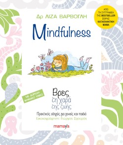 MINDFULNESS-ΒΡΕΣ ΤΗ ΧΑΡΑ ΤΗΣ ΖΩΗΣ