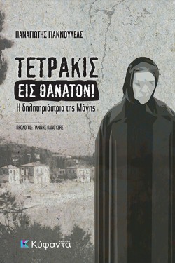 ΤΕΤΡΑΚΙΣ ΕΙΣ ΘΑΝΑΤΟΝ