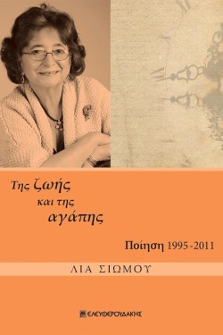 ΤΗΣ ΖΩΗΣ ΚΑΙ ΤΗΣ ΑΓΑΠΗΣ