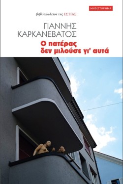 Ο ΠΑΤΕΡΑΣ ΔΕΝ ΜΙΛΟΥΣΕ ΓΙ ΑΥΤΑ