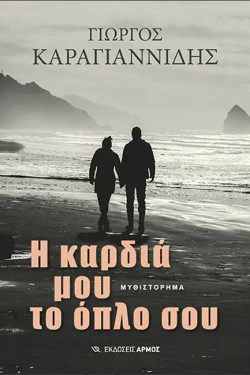 Η ΚΑΡΔΙΑ ΜΟΥ ΤΟ ΟΠΛΟ ΣΟΥ