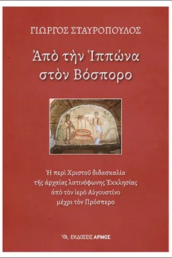 ΑΠΟ ΤΗΝ ΙΠΠΩΝΑ ΣΤΟΝ ΒΟΣΠΟΡΟ