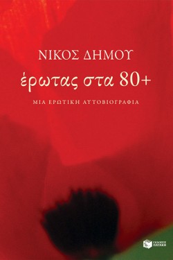 ΕΡΩΤΑΣ ΣΤΑ 80+