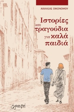 ΙΣΤΟΡΙΕΣ ΚΑΙ ΤΡΑΓΟΥΔΙΑ ΓΙΑ ΚΑΛΑ ΠΑΙΔΙΑ