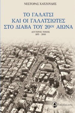ΤΟ ΓΑΛΑΤΣΙ ΚΑΙ ΟΙ ΓΑΛΑΤΣΙΩΤΕΣ ΣΤΟ ΔΙΑΒΑ ΤΟΥ 20ΟΥ ΑΙΩΝΑ Β ΤΟΜΟΣ 1975-2000