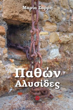 ΠΑΘΩΝ ΑΛΥΣΙΔΕΣ