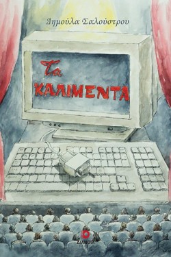 ΤΑ ΚΑΛΙΜΕΝΤΑ