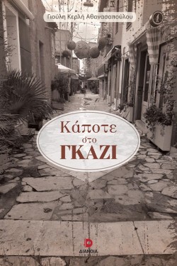 ΚΑΠΟΤΕ ΣΤΟ ΓΚΑΖΙ