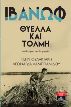 ΙΒΑΝΩΦ-ΘΥΕΛΛΑ ΚΑΙ ΤΟΛΜΗ
