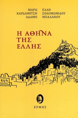 Η ΑΘΗΝΑ ΤΗΣ ΕΛΛΗΣ