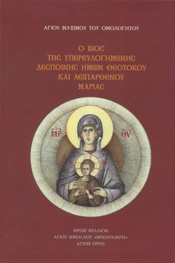 Ο ΒΙΟΣ ΤΗΣ ΥΠΕΡΕΥΛΟΓΗΜΕΝΗΣ ΔΕΣΠΟΙΝΗΣ ΗΜΩΝ ΘΕΟΤΟΚΟΥ ΚΑΙ ΑΕΙΠΑΡΘΕΝΟΥ ΜΑΡΙΑΣ