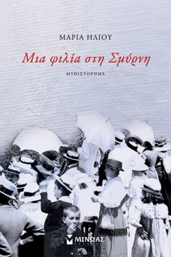 ΜΙΑ ΦΙΛΙΑ ΣΤΗ ΣΜΥΡΝΗ