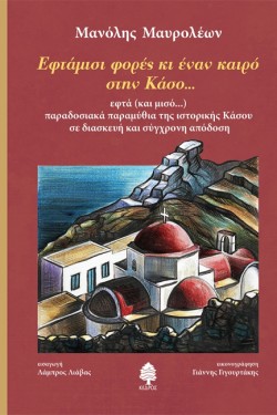 ΕΦΤΑΜΙΣΙ ΦΟΡΕΣ ΚΙ ΕΝΑΝ ΚΑΙΡΟ ΣΤΗΝ ΚΑΣΟ