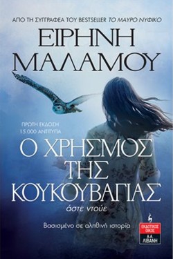 Ο ΧΡΗΣΜΟΣ ΤΗΣ ΚΟΥΚΟΥΒΑΓΙΑΣ