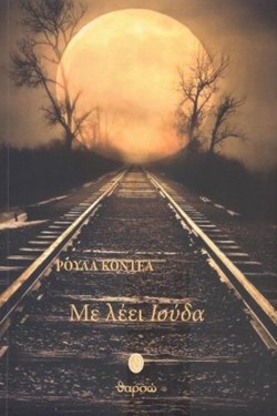 ΜΕ ΛΕΕΙ ΙΟΥΔΑ