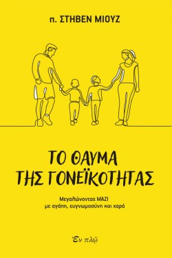 ΤΟ ΘΑΥΜΑ ΤΗΣ ΓΟΝΕΪΚΟΤΗΤΑΣ - ΜΕΓΑΛΩΝΟΝΤΑΣ ΜΑΖΙ ΜΕ ΑΓΑΠΗ, ΕΥΓΝΩΜΟΣΥΝΗ ΚΑΙ ΧΑΡΑ