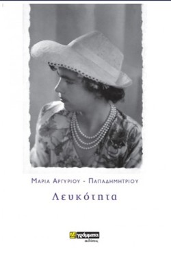 ΛΕΥΚΟΤΗΤΑ