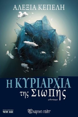 Η ΚΥΡΙΑΡΧΙΑ ΤΗΣ ΣΙΩΠΗΣ