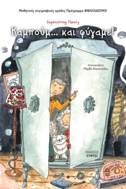 ΚΑΜΠΟΥΜ... ΚΑΙ ΦΥΓΑΜΕ