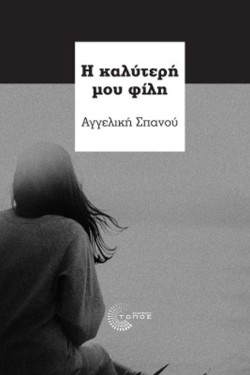 Η ΚΑΛΥΤΕΡΗ ΜΟΥ ΦΙΛΗ