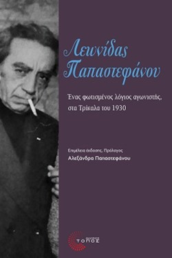 ΛΕΩΝΙΔΑΣ ΠΑΠΑΣΤΕΦΑΝΟΥ