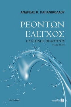 ΡΕΟΝΤΩΝ ΕΛΕΓΧΟΣ